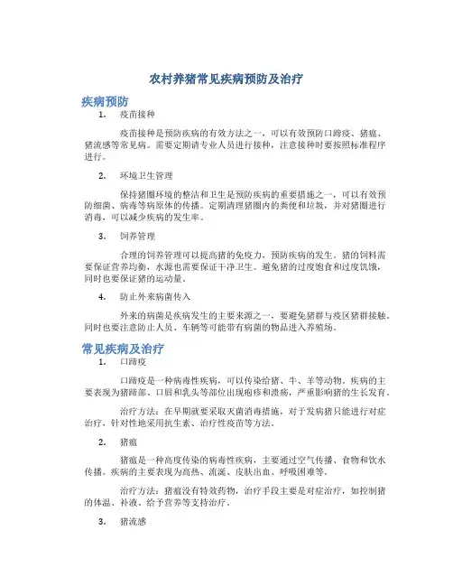 农村养猪常见疾病预防及治疗
