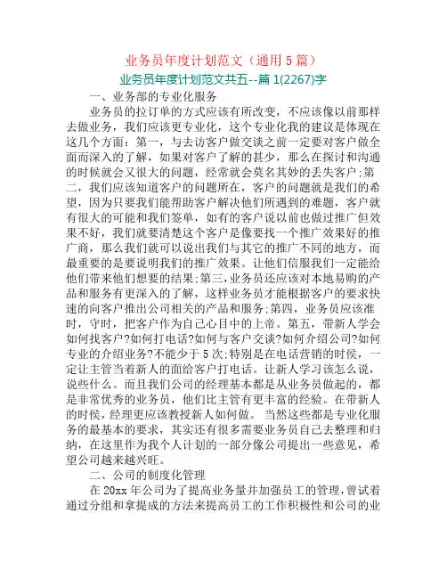 业务员年度计划范文(通用5篇)