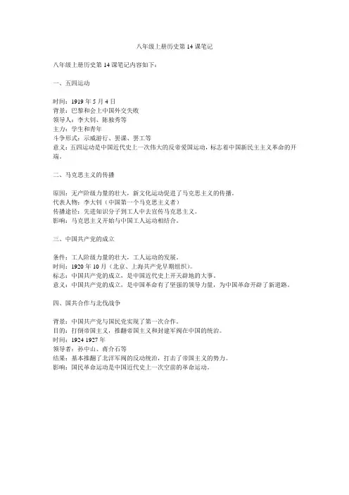 八年级上册历史第14课笔记