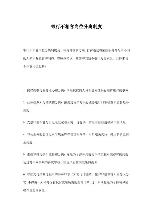 银行不相容岗位分离制度