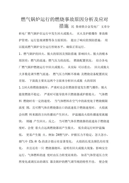 燃气锅炉运行的燃烧事故原因分析及应对措施