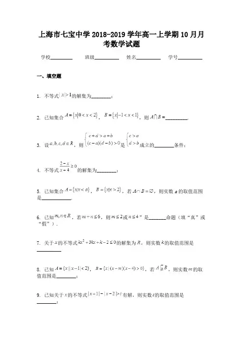 上海市七宝中学2018-2019学年高一上学期10月月考数学试题