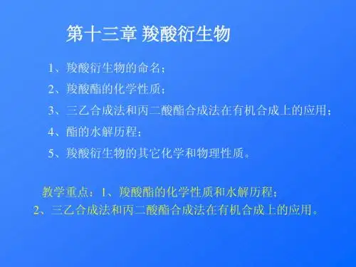有机化学课件第十三章 羧酸衍生物