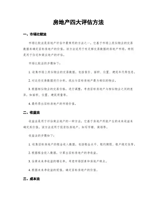 房地产四大评估方法
