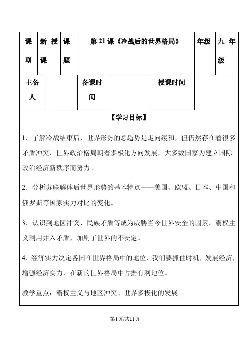 部编人教版九年级历史下册第21课《冷战后的世界格局》导学案(有答案)