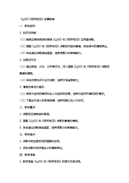 《山行》《枫桥夜泊》故事教案