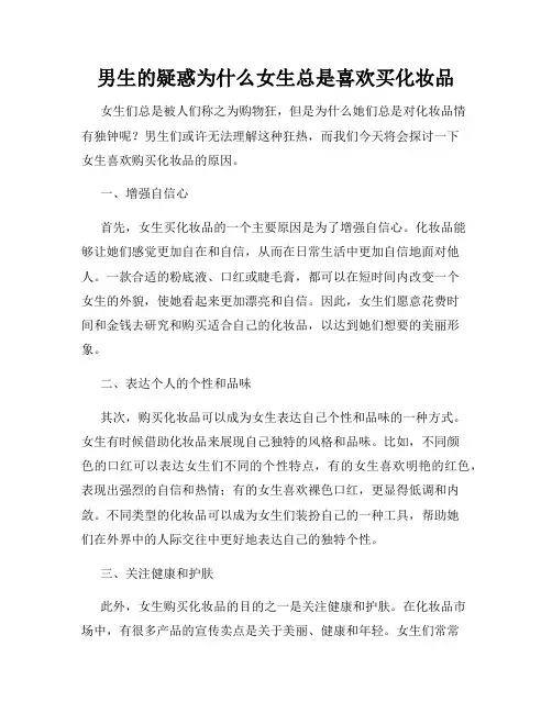 男生的疑惑为什么女生总是喜欢买化妆品