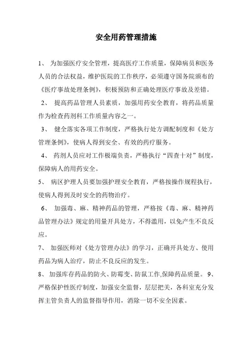 安全用药管理措施