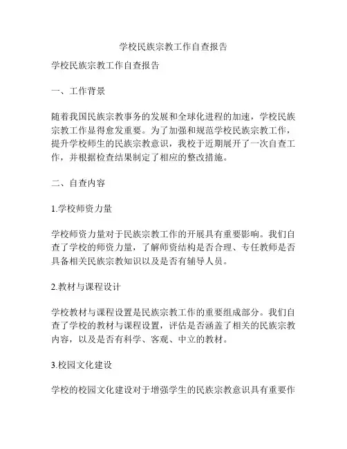 学校民族宗教工作自查报告