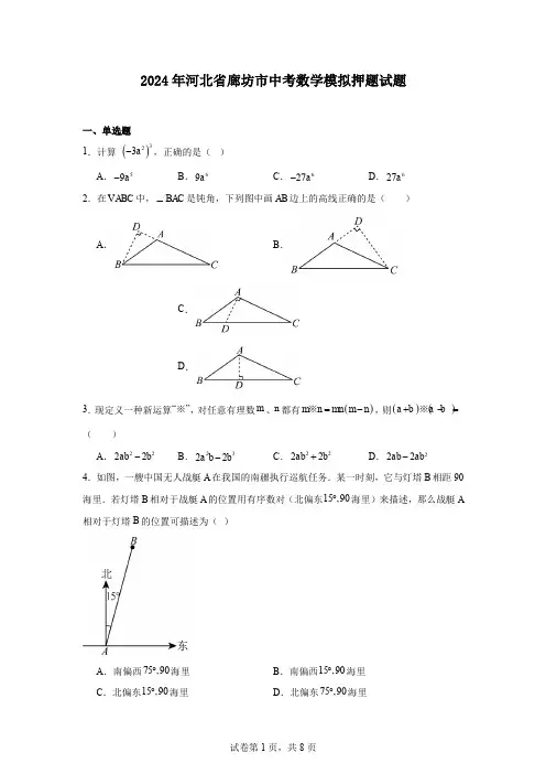 2024年河北省廊坊市中考数学模拟押题试题