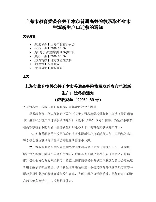 上海市教育委员会关于本市普通高等院校录取外省市生源新生户口迁移的通知