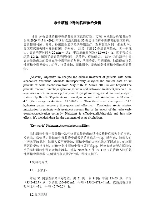 急性酒精中毒的临床救治分析