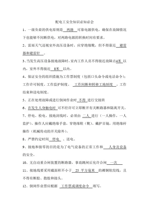 配电工应知应会必知必会