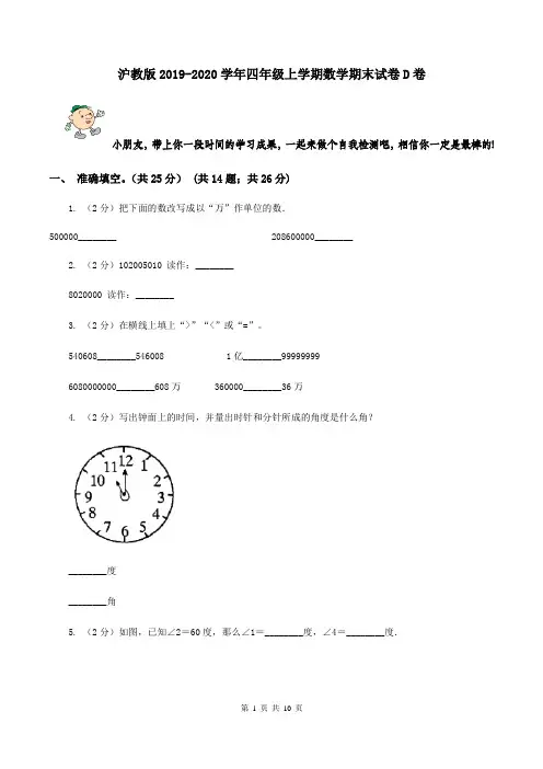 沪教版2019-2020学年四年级上学期数学期末试卷D卷