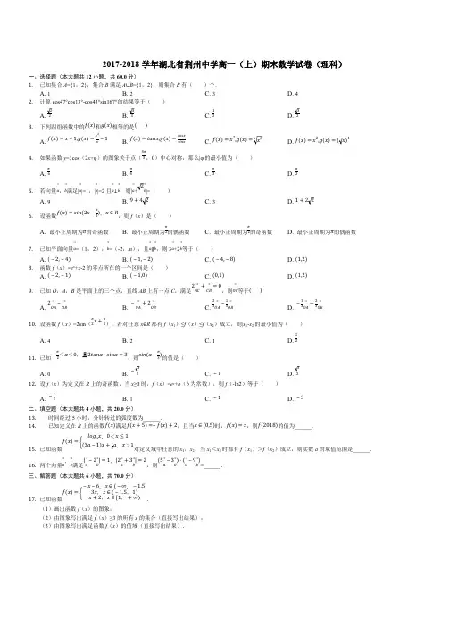 湖北省荆州中学2017-2018学年高一上学期期末考试数学(理)试题(精编含解析)