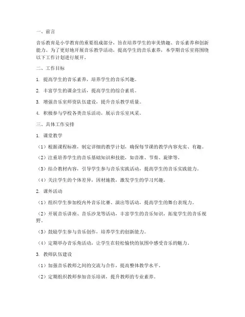 小学下学期音乐室工作计划