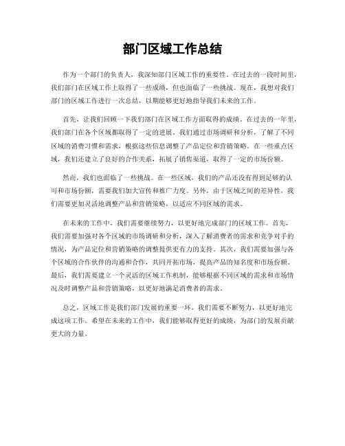 部门区域工作总结