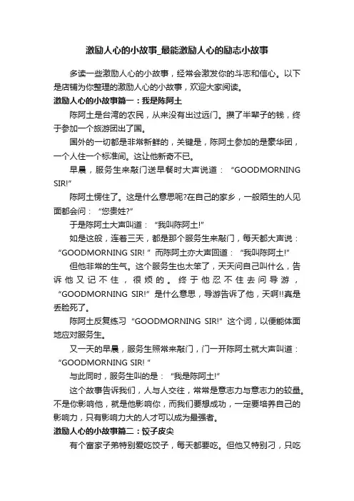 激励人心的小故事_最能激励人心的励志小故事