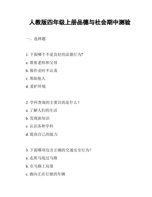 人教版四年级上册品德与社会期中测验