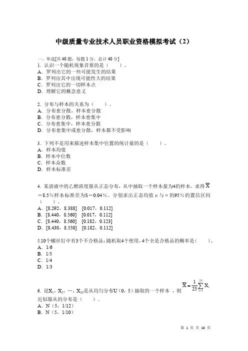 中级质量专业技术人员职业资格模拟考试及答案(2)
