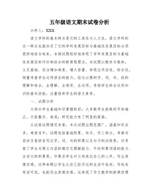 五年级语文期末试卷分析