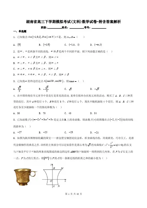 湖南省高三下学期模拟考试(文科)数学试卷-附含答案解析