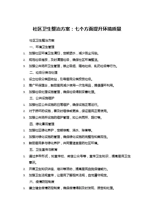 社区卫生整治方案：七个方面提升环境质量