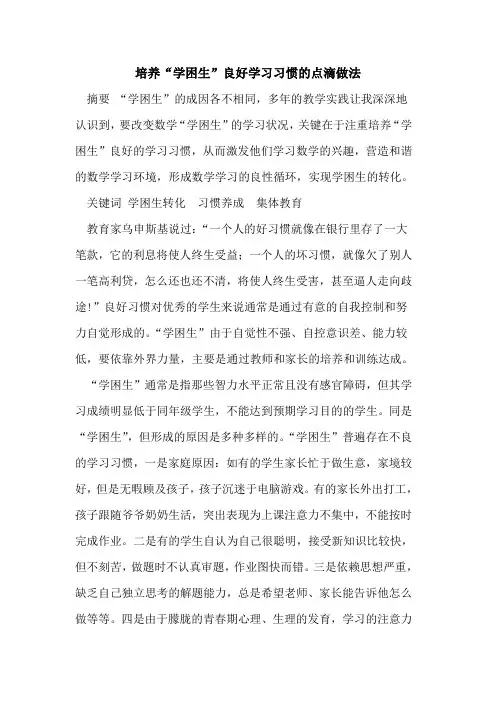 培养“学困生”良好学习习惯的点滴做法
