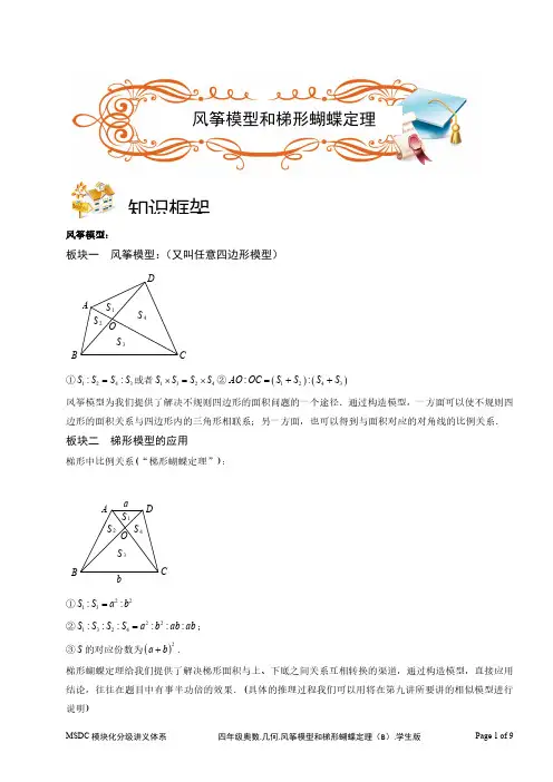 2018四年级奥数.几何.风筝模型和梯形蝴蝶定理(B级).学生版