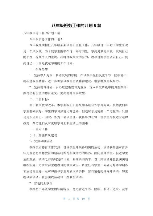 八年级班务工作的计划5篇