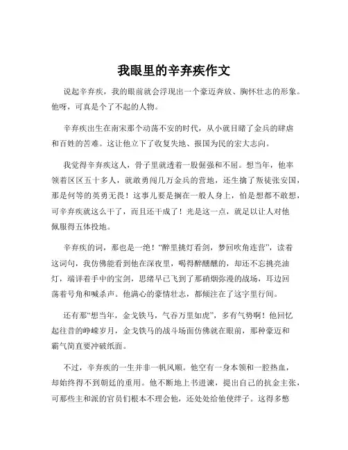 我眼里的辛弃疾作文