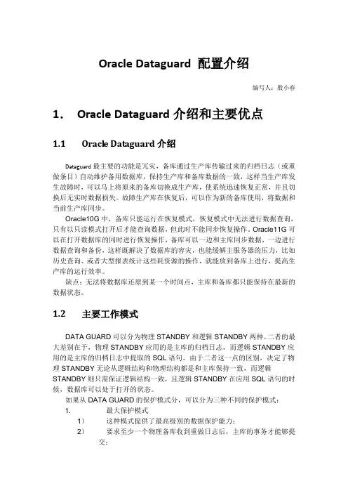Oracle Dataguard 配置介绍