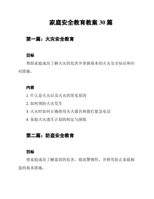家庭安全教育教案30篇