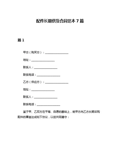 配件长期供货合同范本7篇