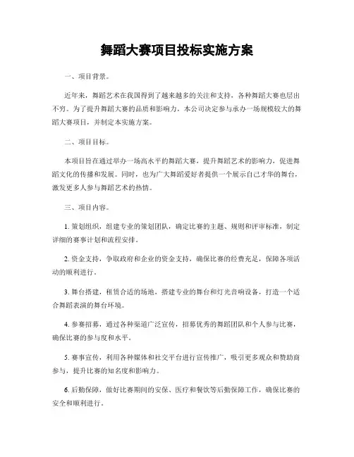 舞蹈大赛项目投标实施方案