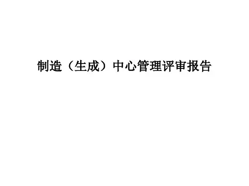 制造(生产)管理评审工作报告