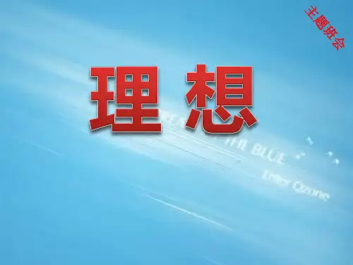 《理想主题班会》PPT课件