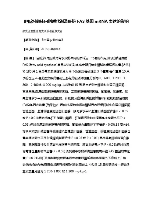 胆碱对鹅体内脂质代谢及肝脏FAS基因mRNA表达的影响