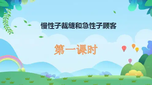 部编版三年级语文下册25.《慢性子裁缝和急性子顾客》课件(共两课时,31张PPT)