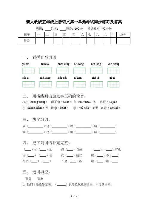 新人教版五年级上册语文第一单元考试同步练习及答案