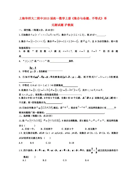 高一数学上册《集合与命题、不等式》单元测试题沪教版