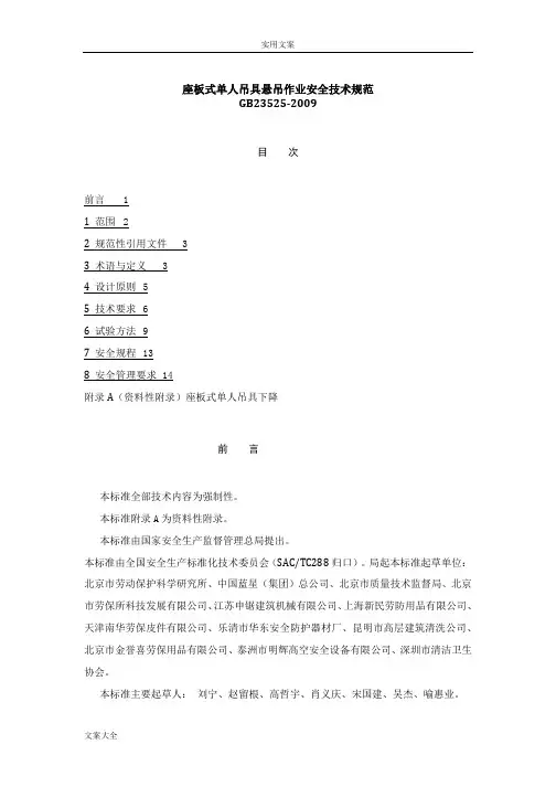 座板式单人吊具悬吊作业安全系统技术要求规范(GB23525-2009)