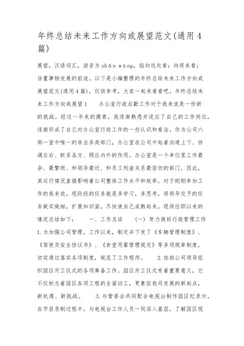 年终总结未来工作方向或展望范文(通用4篇)