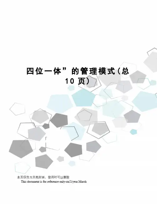 四位一体”的管理模式
