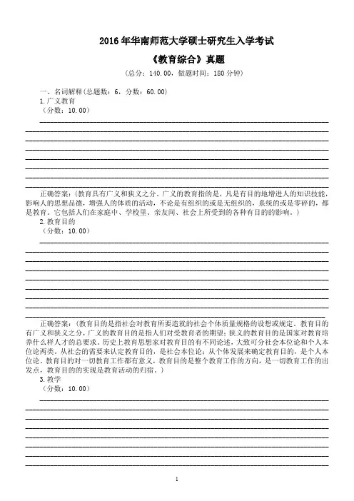 2016年华南师范大学硕士研究生入学考试《教育综合》真题及标准答案