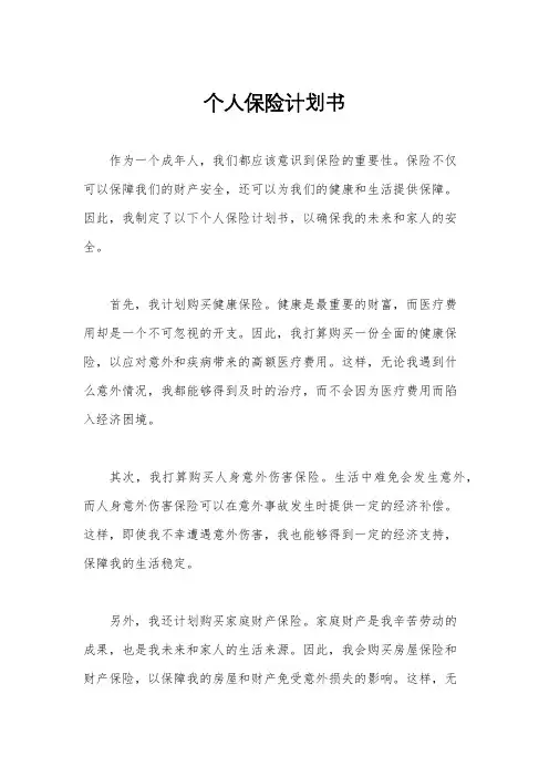 个人保险计划书