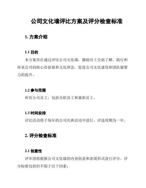 公司文化墙评比方案及评分检查标准