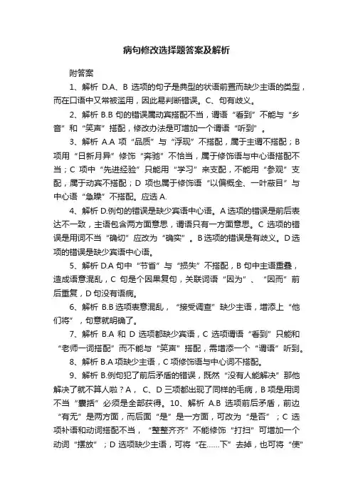 病句修改选择题答案及解析