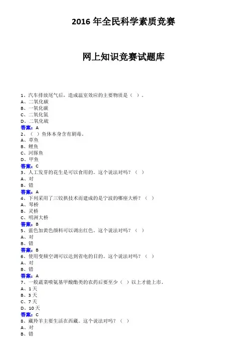 全民科学素质竞赛网上知识竞赛试题库(附答案)