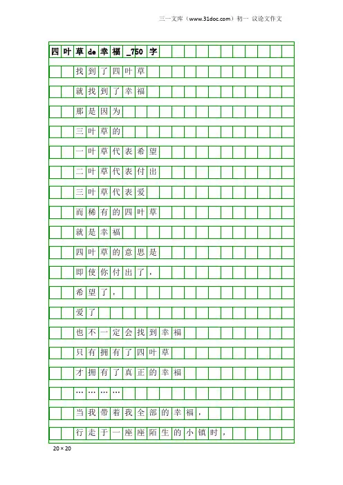 初一议论文作文：四叶草de幸福_750字